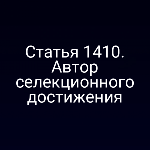 Статья 1410. Автор селекционного достижения