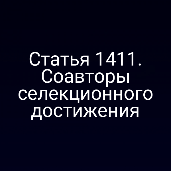 Статья 1411. Соавторы селекционного достижения