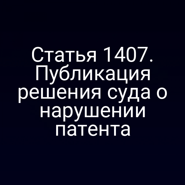 Статья 1407. Публикация решения суда о нарушении патента