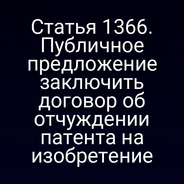 Статья 1366. Публичное предложение заключить договор об отчуждении патента на изобретение