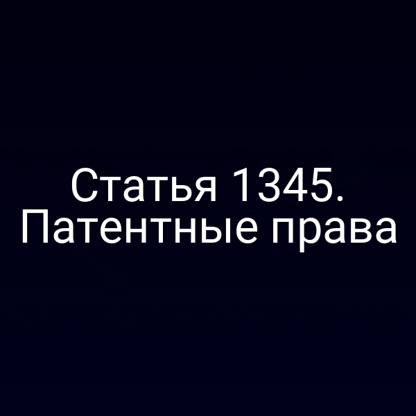 Статья 1345. Патентные права