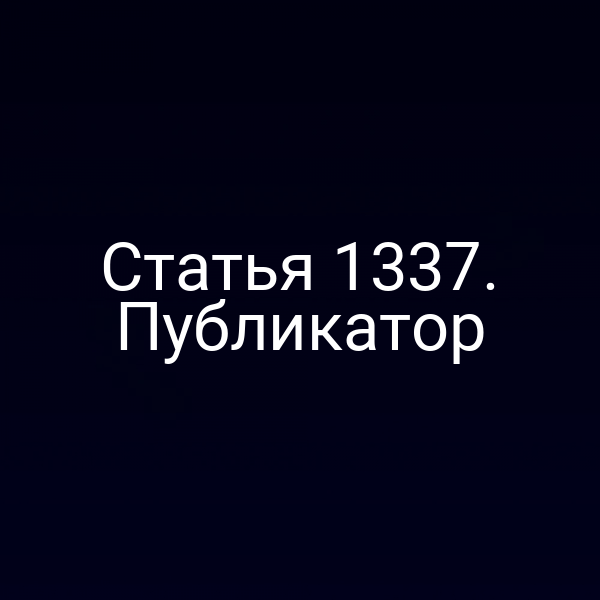 Статья 1337. Публикатор