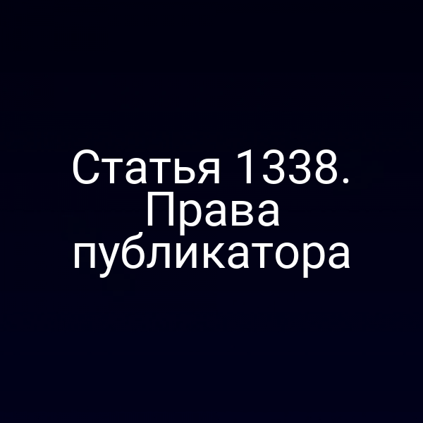Статья 1338. Права публикатора