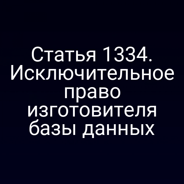 Статья 1334. Исключительное право изготовителя базы данных