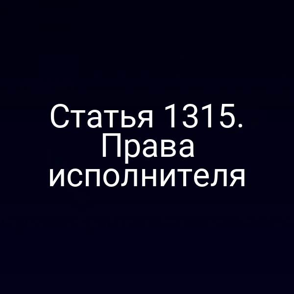 Статья 1315. Права исполнителя