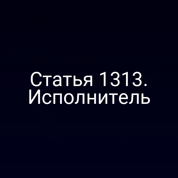 Статья 1313. Исполнитель