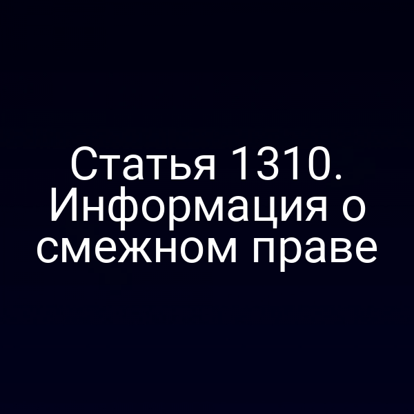 Статья 1310. Информация о смежном праве