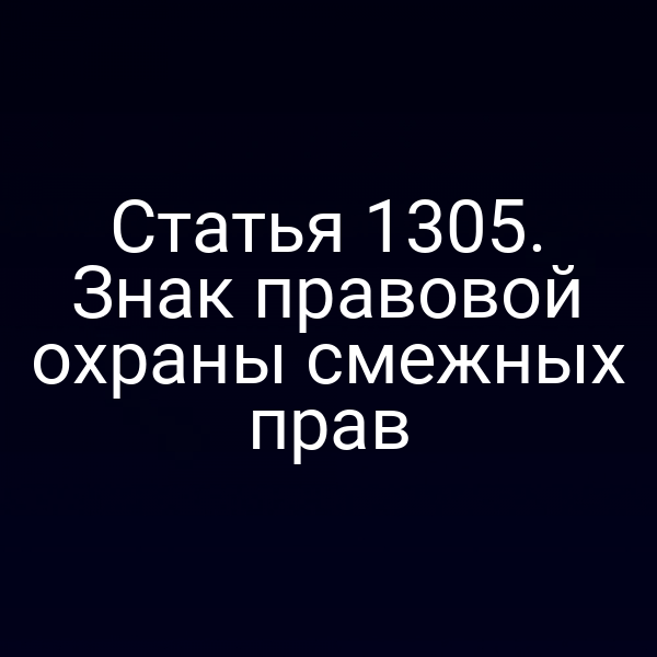 Статья 1305. Знак правовой охраны смежных прав