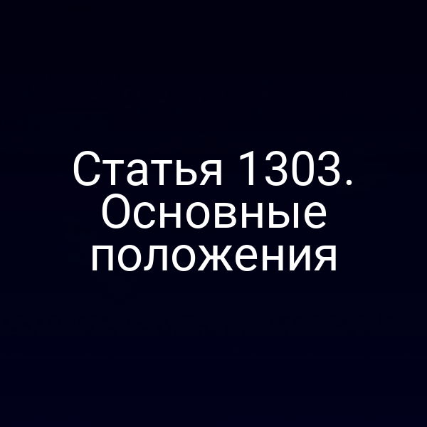Статья 1303. Основные положения