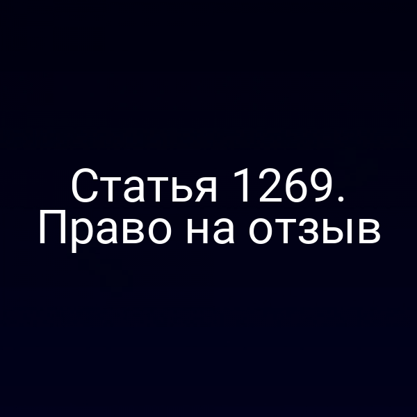 Статья 1269. Право на отзыв