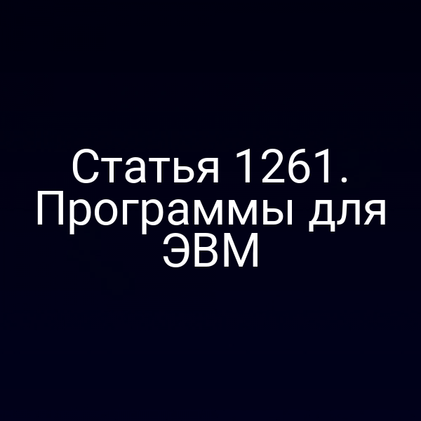 Статья 1261. Программы для ЭВМ