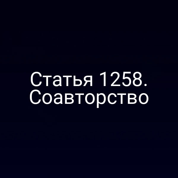 Статья 1258. Соавторство