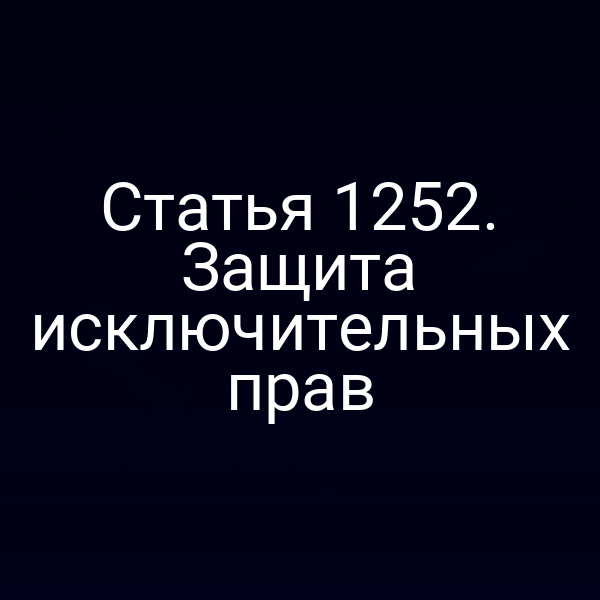 Статья 1252. Защита исключительных прав