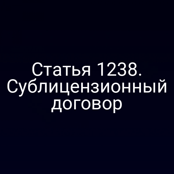 Статья 1238. Сублицензионный договор