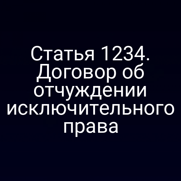 Статья 1234. Договор об отчуждении исключительного права