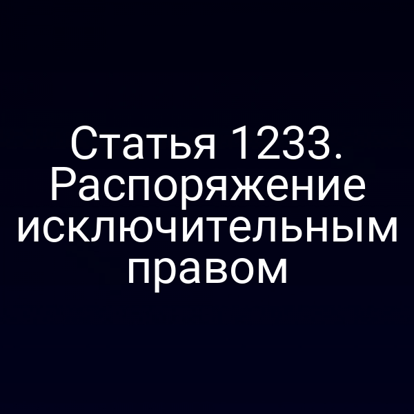 Статья 1233. Распоряжение исключительным правом