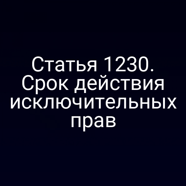 Статья 1230. Срок действия исключительных прав