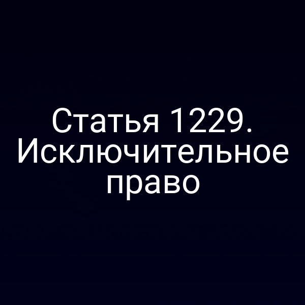 Статья 1229. Исключительное право