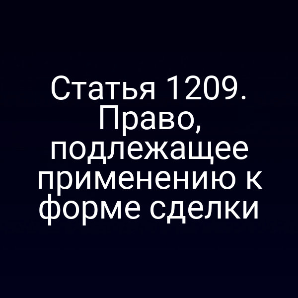Статья 1209. Право, подлежащее применению к форме сделки