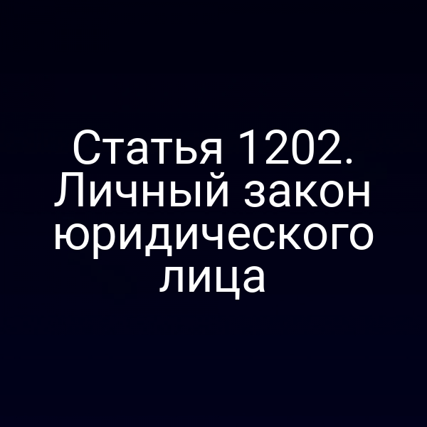 Статья 1202. Личный закон юридического лица