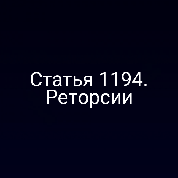 Статья 1194. Реторсии