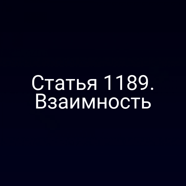 Статья 1189. Взаимность