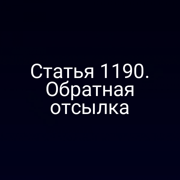 Статья 1190. Обратная отсылка