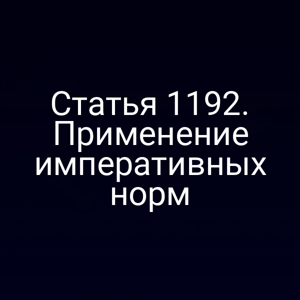 Статья 1192. Применение императивных норм