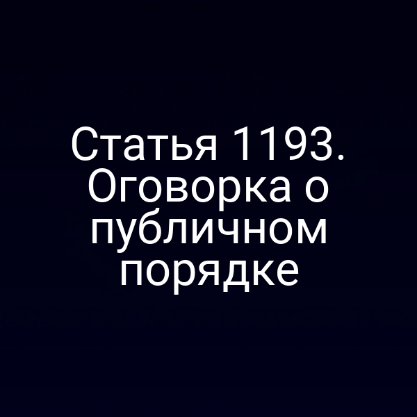 Статья 1193. Оговорка о публичном порядке