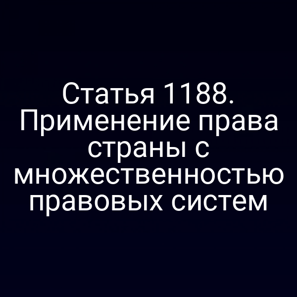 Статья 1188. Применение права страны с множественностью правовых систем