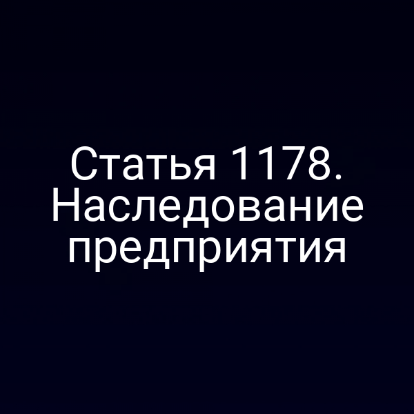 Статья 1178. Наследование предприятия