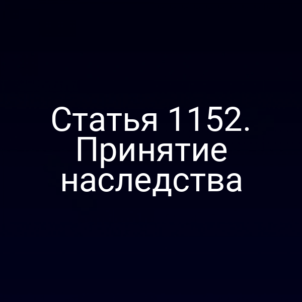 Статья 1152. Принятие наследства