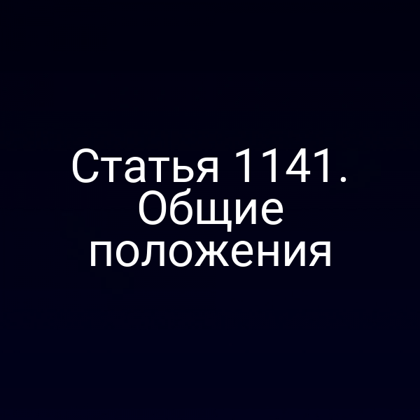 Статья 1141. Общие положения