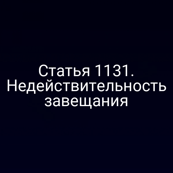 Статья 1131. Недействительность завещания