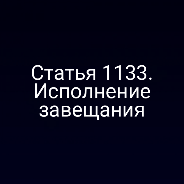 Статья 1133. Исполнение завещания