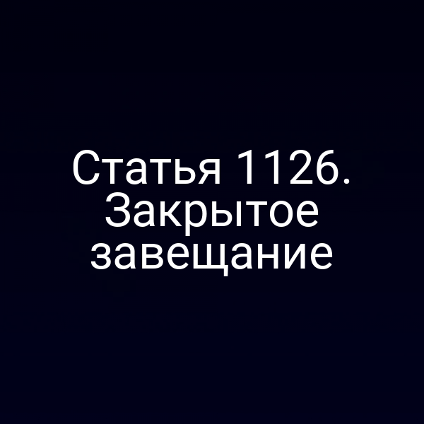 Статья 1126. Закрытое завещание