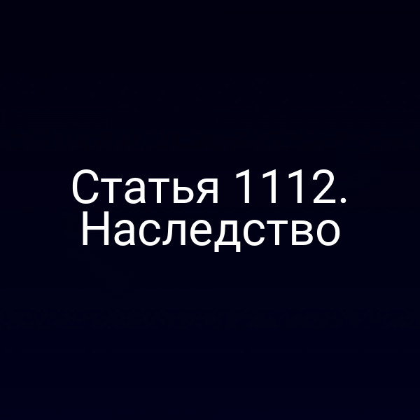 Статья 1112. Наследство