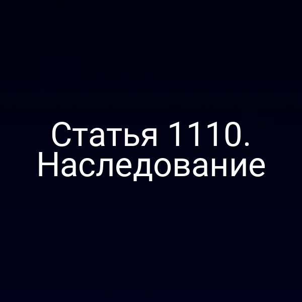 Статья 1110. Наследование
