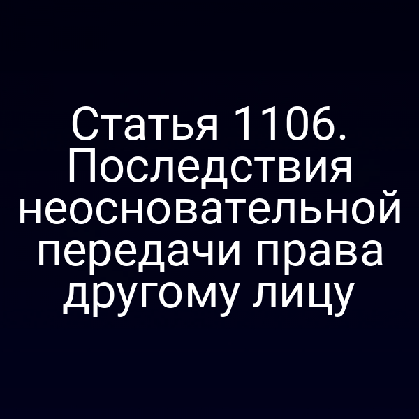 Статья 1106. Последствия неосновательной передачи права другому лицу