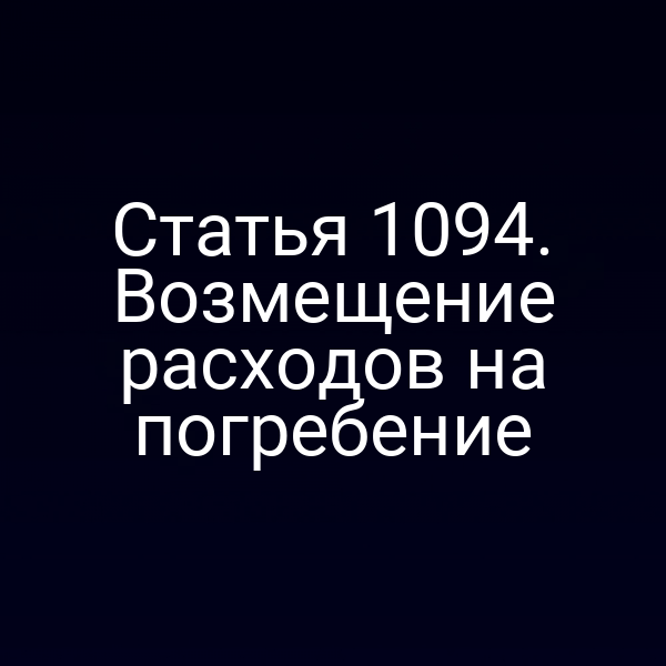 Статья 1094. Возмещение расходов на погребение