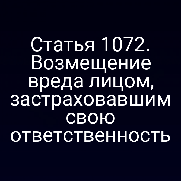 Статья 1072. Возмещение вреда лицом, застраховавшим свою ответственность