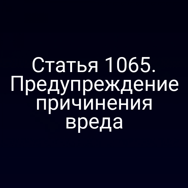 Статья 1065. Предупреждение причинения вреда