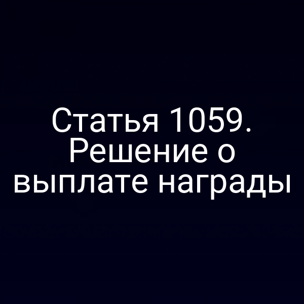 Статья 1059. Решение о выплате награды