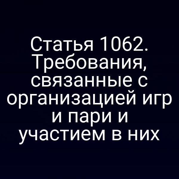 Статья 1062. Требования, связанные с организацией игр и пари и участием в них