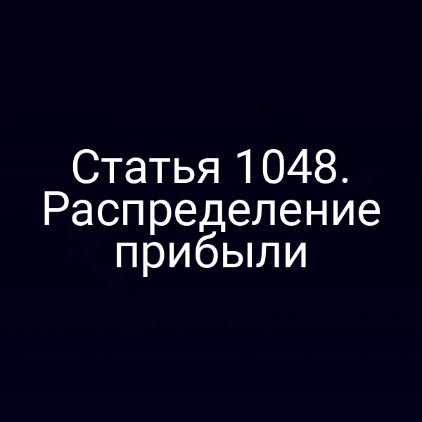 Статья 1048. Распределение прибыли