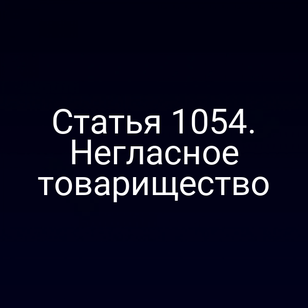 Статья 1054. Негласное товарищество
