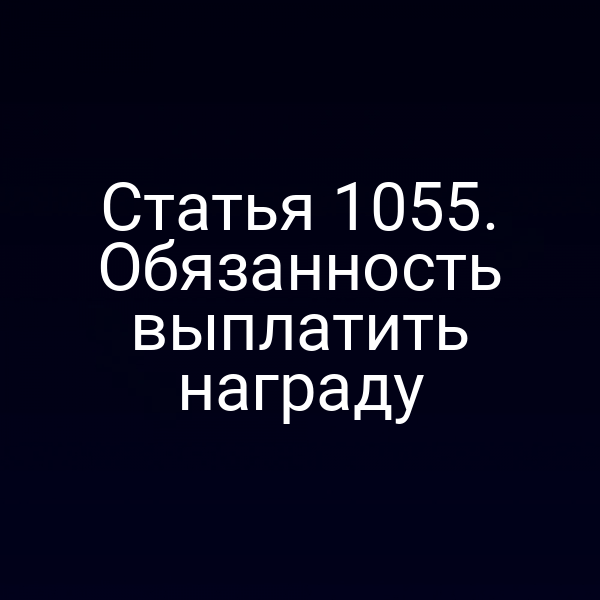 Статья 1055. Обязанность выплатить награду