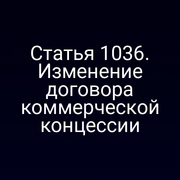 Статья 1036. Изменение договора коммерческой концессии