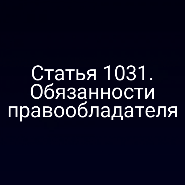 Статья 1031. Обязанности правообладателя