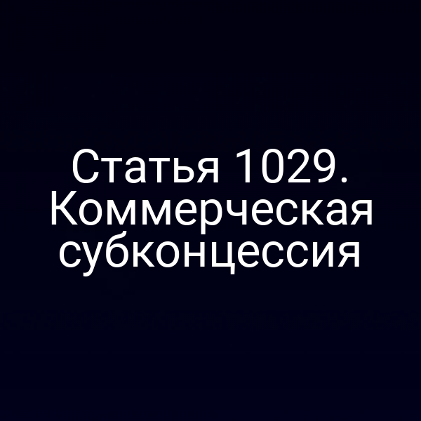 Статья 1029. Коммерческая субконцессия